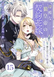 伯爵様はお転婆令嬢をご所望です | comico (コミコ)